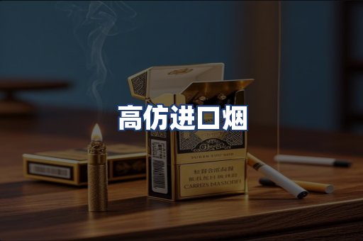 高仿进口烟